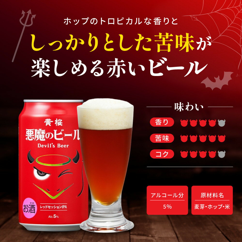 【ふるさと納税】【黄桜】悪魔のビール 3種の味が選べる 350ml×24本｜キザクラ クラフトビール ご当地 人気セット［ 悪魔も美味しすぎてついつい飲み過ぎてしまう 3種の味 ご当地 飲み比べ 人気 おすすめ お酒 麦酒 ビール 缶ビール お取り寄せ 通販 ］ - 画像3