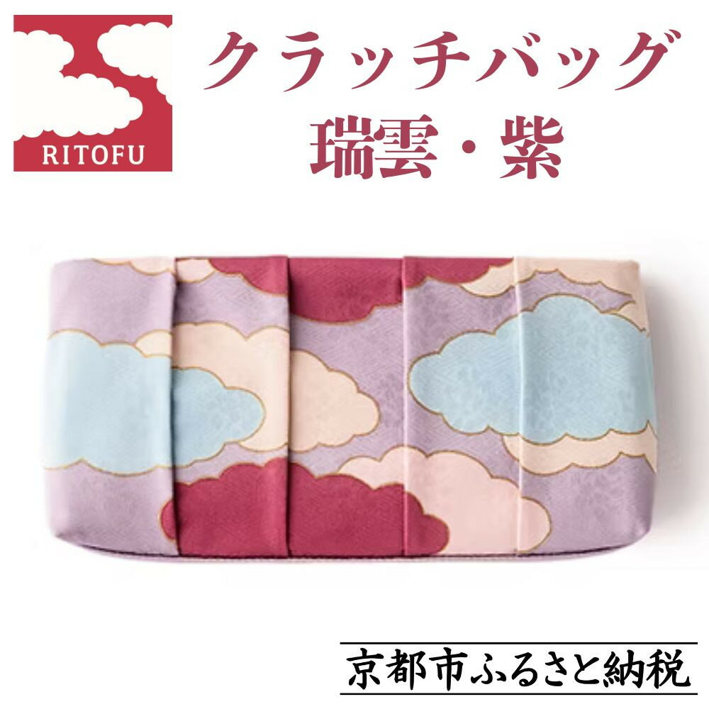 【RITOFU】Kyo-Yuzen クラッチバッグ(瑞雲・紫)｜京都 バッグ 人気 京友禅［ 京都 友禅 和 ブランド 鞄 上品 人気 おすすめ ギフト プレゼント お取り寄せ 通販 送料無料 ふるさと納税 ］