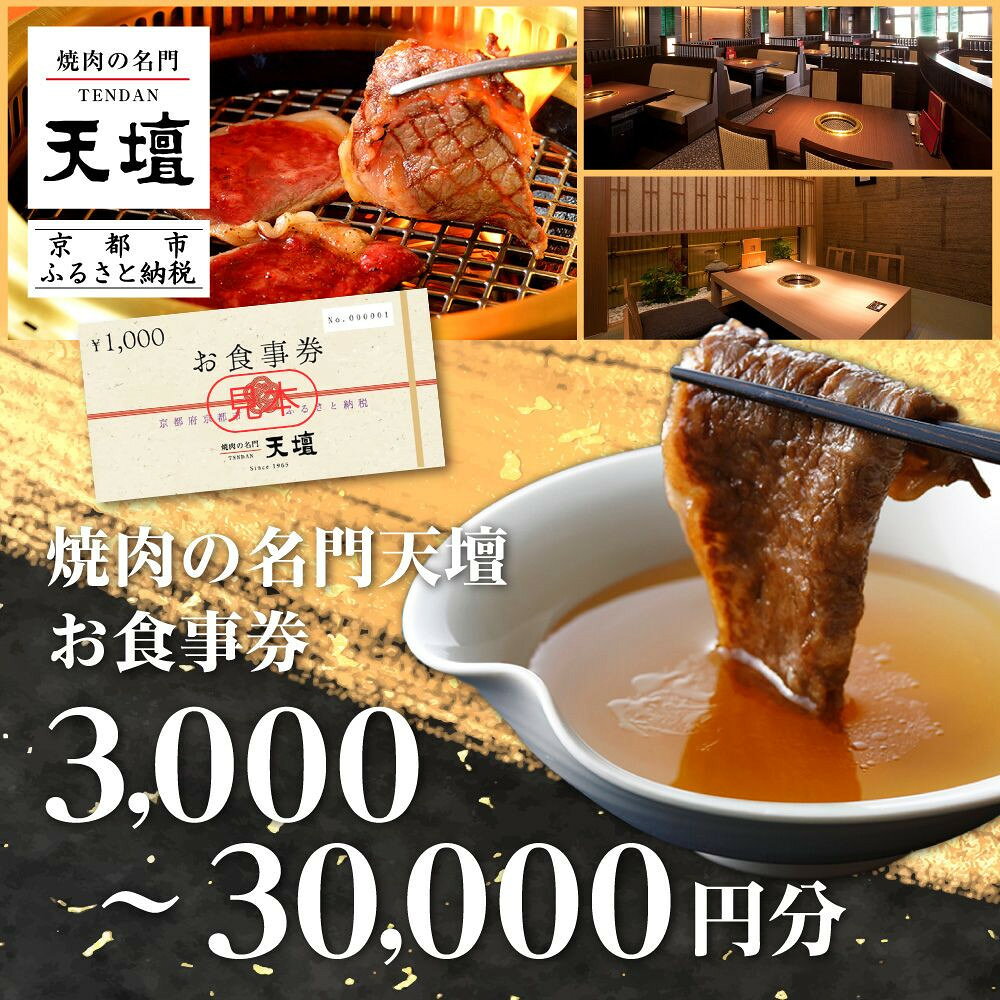 【焼肉の名門天壇】選べる お食事券(3,000～30,000円分)［ 京都 焼肉 肉 有名店 クーポン 人気 おすすめ グルメ 高級 ギフト プレゼント 食事 旅行 お取り寄せ 通販 送料無料 ふるさと納税 ］