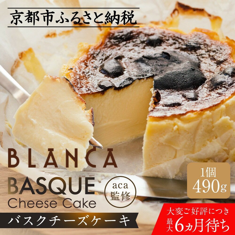 【ブランカ】TVで紹介 バスクチーズケーキ －スペイン料理aca監修－｜京都 スイーツブランド 大人気 6か月待ち レビュー高評価 濃厚 クリーミー おいしい グルメ お菓子 スイーツ ギフト プレゼント 贈答 お取り寄せ 通販 送料無料 ふるさと納税