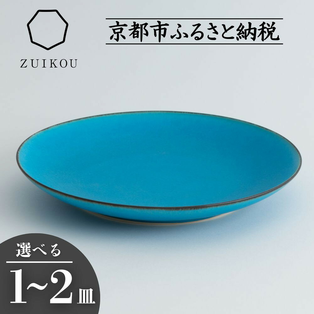 【瑞光窯-ZUIKOU-】プレート L ターコイズブルー/青 (選べる個数 1～2皿)［ 京都 京焼 陶磁器 清水焼 窯元 24cm 大皿 ワンプレート おしゃれ 人気 おすすめ 食器 うつわ 陶器 お取り寄せ 通販 送料無料 ふるさと納税 ］