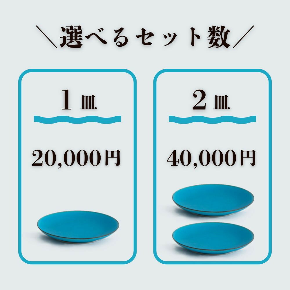 【ふるさと納税】【瑞光窯-ZUIKOU-】プレート L ターコイズブルー/青 (選べる個数 1～2皿)［ 京都 京焼 陶磁器 清水焼 窯元 24cm 大皿 ワンプレート おしゃれ 人気 おすすめ 食器 うつわ 陶器 お取り寄せ 通販 送料無料 ふるさと納税 ］ - 画像2