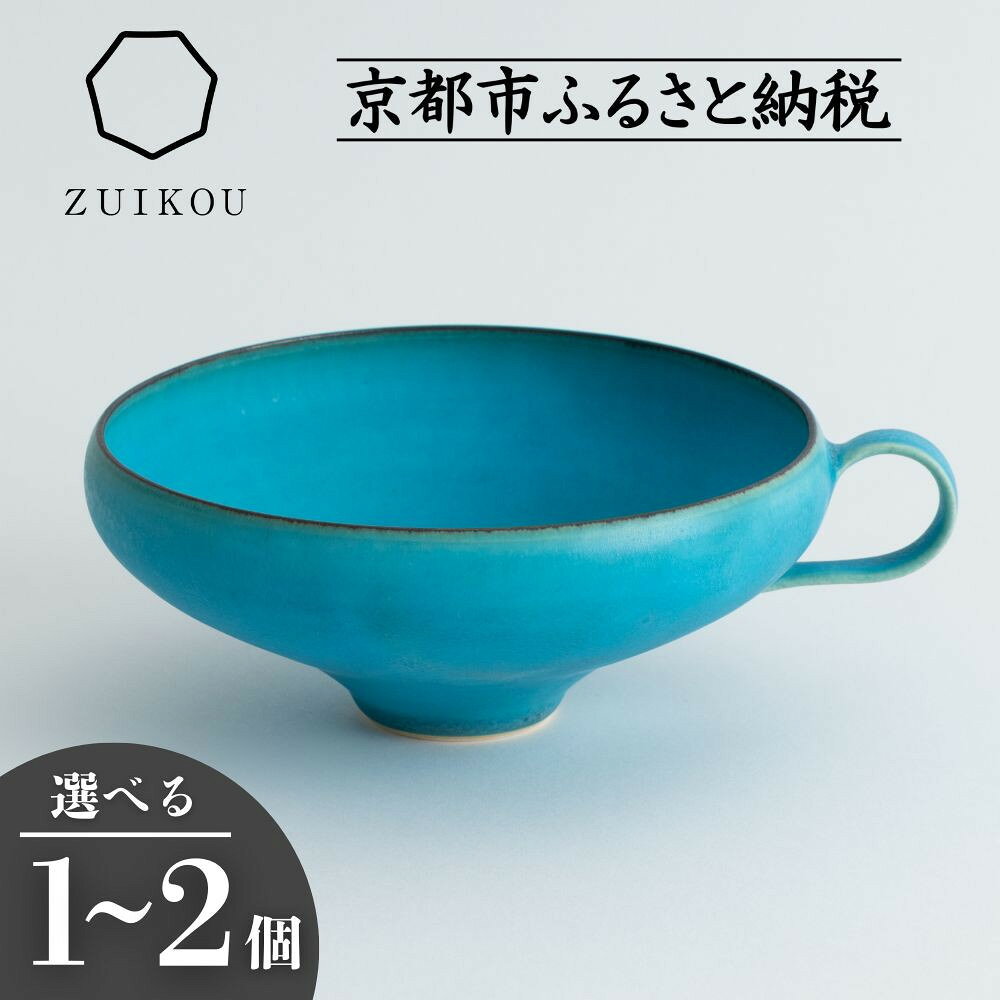【瑞光窯-ZUIKOU-】スープカップ ターコイズブルー/青 (選べる個数 1～2個)［ 京都 京焼 陶磁器 清水焼 窯元 マグカップ サラダボウル 鉢 180ml 適量サイズ おしゃれ 人気 おすすめ 食器 シンプル お取り寄せ 通販 送料無料 ふるさと納税 ］