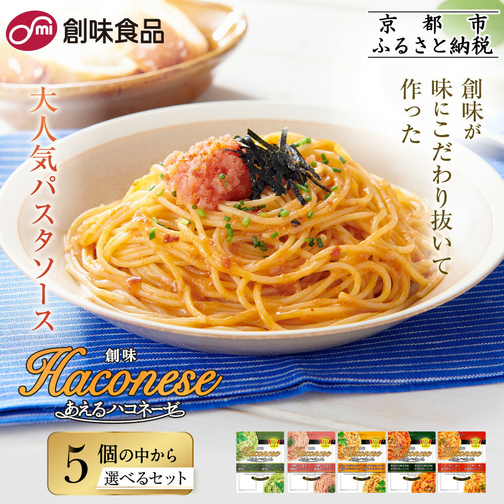 【創味】人気パスタソース あえるハコネーゼ 5種から選べる｜京都 創味食品 お家で簡単プロの味 レビュー高評価［ レトルト レンチン不要 簡単 時短 1パック2人前 おすすめ グルメ パスタ スパゲッティ ソース 通販 送料無料 ］