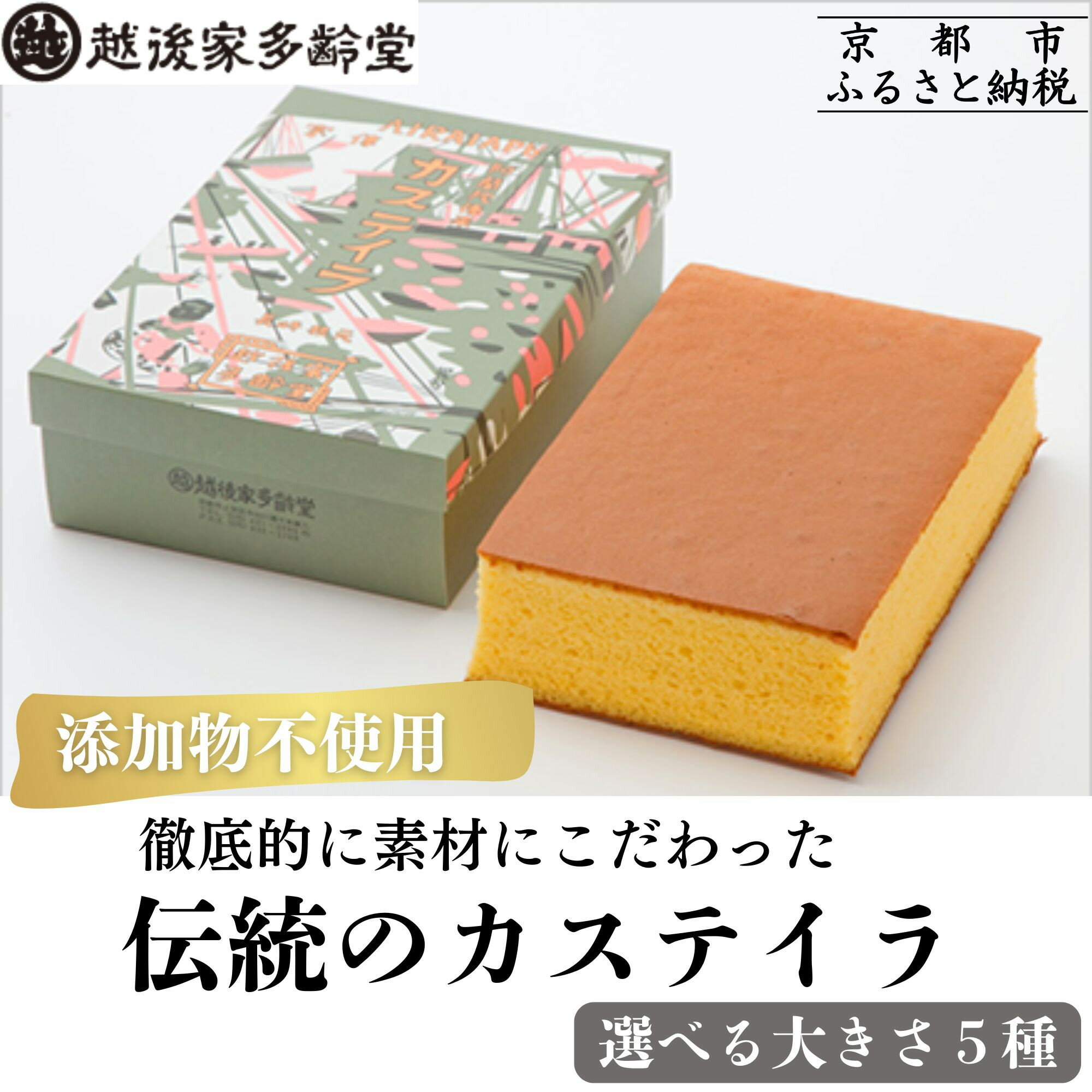【越後家多齢堂】 素材に徹底的にこだわった !伝統のカステイラ 選べるサイズ 9cm×22cm～22cm×36cm [徹底的に素材にこだわった伝統のカステイラ 手作り 無添加 雪解けのふわふわ感 美味しい おすすめ お菓子 和菓子 ギフト 贈答 お取り寄せ]