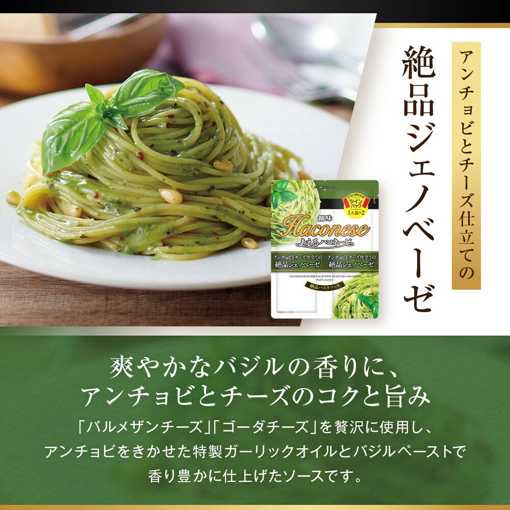 【ふるさと納税】【創味】人気パスタソース あえるハコネーゼ 5種から選べる｜京都 創味食品 お家で簡単プロの味 レビュー高評価［ レトルト レンチン不要 簡単 時短 1パック2人前 おすすめ グルメ パスタ スパゲッティ ソース 通販 送料無料 ］ - 画像3