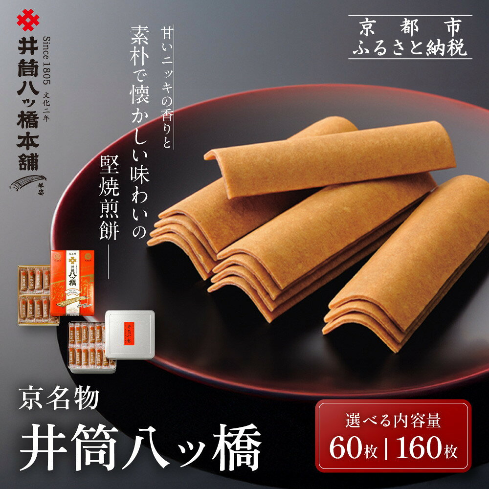 【井筒八ッ橋本舗】化粧箱入り60枚 進物缶160枚入り 和菓子 人気 定番 和菓子［ 素朴で懐かしい 八つ橋 堅焼煎餅 レビュー高評価 ニッキの香り おいしい 人気 おすすめ お菓子 和菓子 ギフト プレゼント お取り寄せ 通販 送料無料 ］