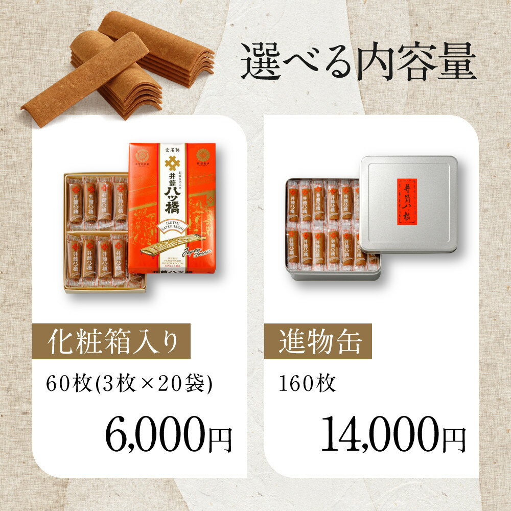 【ふるさと納税】【井筒八ッ橋本舗】化粧箱入り60枚 進物缶160枚入り 和菓子 人気 定番 和菓子［ 素朴で懐かしい 八つ橋 堅焼煎餅 レビュー高評価 ニッキの香り おいしい 人気 おすすめ お菓子 和菓子 ギフト プレゼント お取り寄せ 通販 送料無料 ］ - 画像2