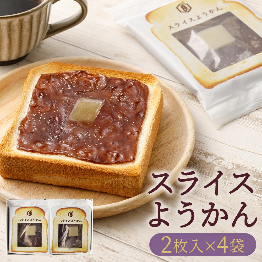 【 京菓子司 亀屋良長 】スライスようかん4袋［ 京都 パンにのせて焼くと小倉バタートーストに スイーツ 羊羹 あんこ あんバター パン おいしい 人気 おすすめ お取り寄せ お菓子 和菓子 ］