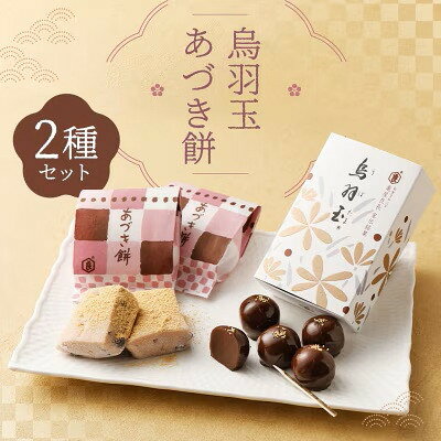 【 京菓子司 亀屋良長 】詰合せ（烏羽玉・あづき餅）［ 京都 スイーツ あんこ おもち おいしい 人気 おすすめ お取り寄せ お菓子 和菓子 詰合せ ］