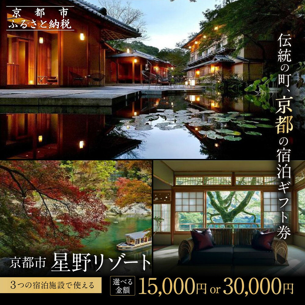【星野リゾート】宿泊ギフト券30,000円/15,000円｜京都 星野 圧倒的非日常感 人気 おすすめ［ 嵐山 星のや OMO 祇園 ホテル 宿泊 ギフト券 割引券 チケット 宿泊券 旅行 観光 グルメ ふるさと納税 ］
