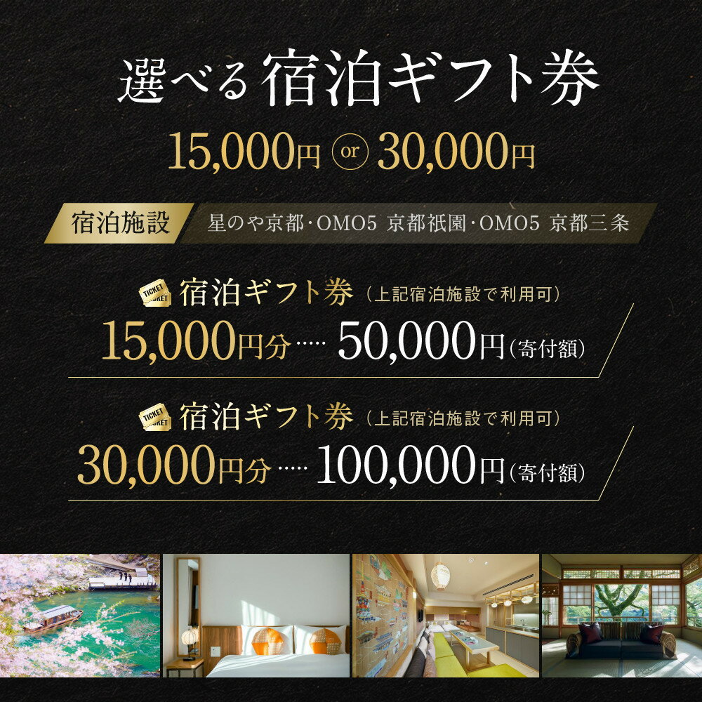 【ふるさと納税】【星野リゾート】宿泊ギフト券30,000円/15,000円｜京都 星野 圧倒的非日常感 人気 おすすめ［ 嵐山 星のや OMO 祇園 ホテル 宿泊 ギフト券 割引券 チケット 宿泊券 旅行 観光 グルメ ふるさと納税 ］ - 画像2