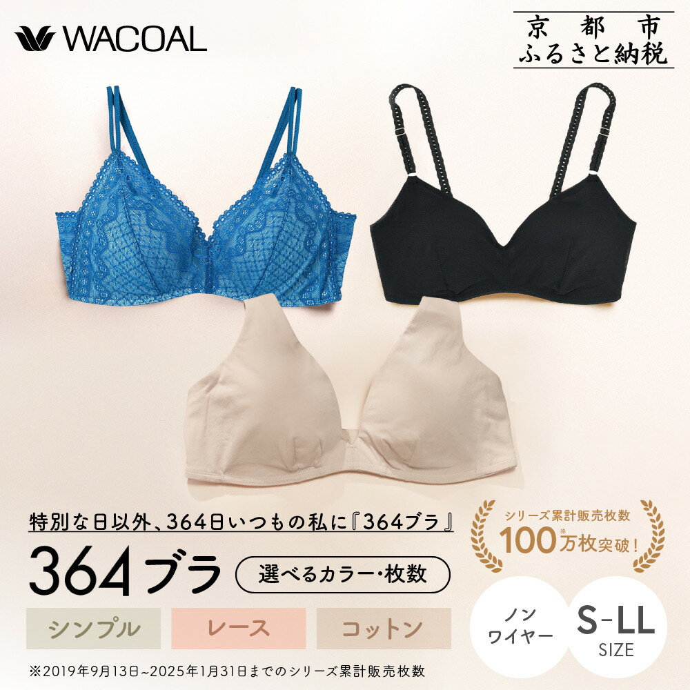 【ウンナナクール】364 シンプル/レース/コットン サイズ・カラー・枚数選択可能｜ レビュー高評価 ワコール インナーブランド ラクときれいを叶えるノンワイヤーブラジャー［ 毎日つけたい 人気 おすすめ 下着 レディース 肌着 ］