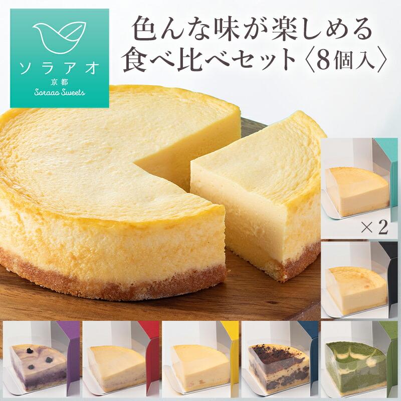 【ソラアオ】色んな味が楽しめる食べ比べセット（8個入り）（チーズケーキ）［ 京都 チーズケーキ専門店 スイーツ ケーキ 7種 人気 おすすめ 洋菓子 コラボ お取り寄せ 通販 送料無料 ふるさと納税 ］