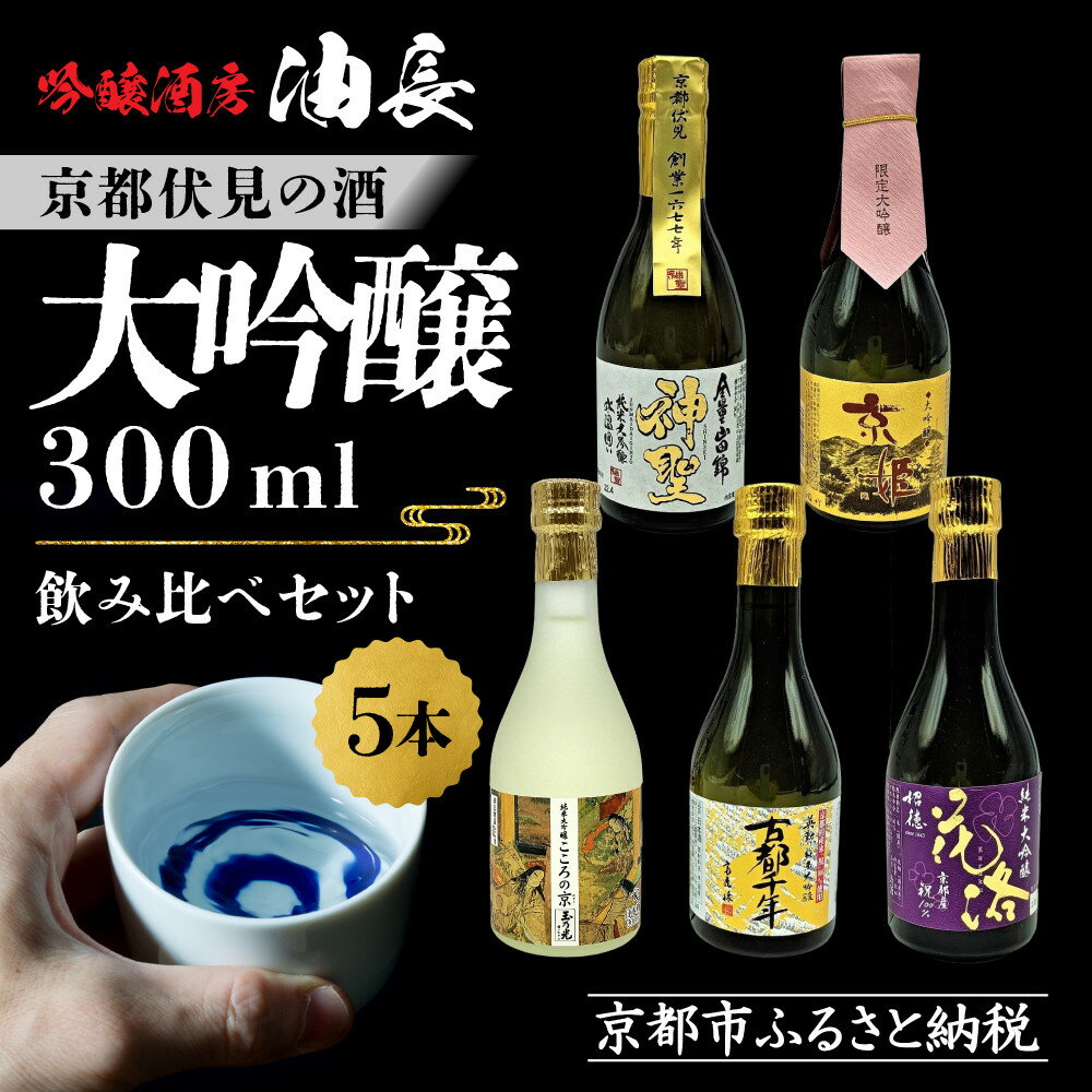 【吟醸酒房 油長】京都伏見の酒 大吟醸300ml×5本飲み比べ｜日本酒 大吟醸 人気セット［ 京都 伏見 日本酒 大吟醸 純米大吟醸 300ml 5本飲み比べ 神聖 京姫 玉乃光 英勲 招徳 人気 おすすめ お酒 地酒 ご当地 酒蔵 酒造 ギフト プレゼント 贈答 ］