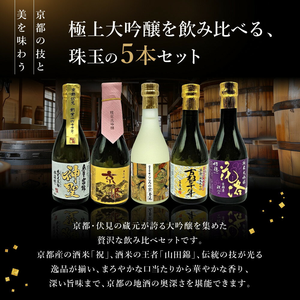 【ふるさと納税】【吟醸酒房 油長】京都伏見の酒 大吟醸300ml×5本飲み比べ｜日本酒 大吟醸 人気セット［ 京都 伏見 日本酒 大吟醸 純米大吟醸 300ml 5本飲み比べ 神聖 京姫 玉乃光 英勲 招徳 人気 おすすめ お酒 地酒 ご当地 酒蔵 酒造 ギフト プレゼント 贈答 ］ - 画像3