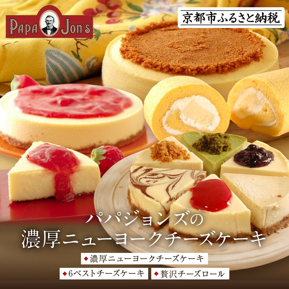 【パパジョンズ】濃厚 ニューヨークチーズケーキ 8種から選べる｜京都 チーズケーキ専門店 レビュー高評価 人気セット［プレーン アールグレイ マーブル チョコ いちご ブルーベリー ベスト6 グルメ おすすめ スイーツ お菓子 洋菓子 ケーキ