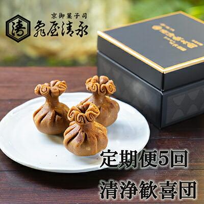 ＜定期便＞【亀屋清永】日本最古のお菓子「清浄歓喜団」のお届け（年5回）［ 京都 祇園 四条 老舗 京御菓子司 人気 おすすめ 団喜 日本最古の和菓子 お取り寄せ 通販 送料無料 ふるさと納税 ］