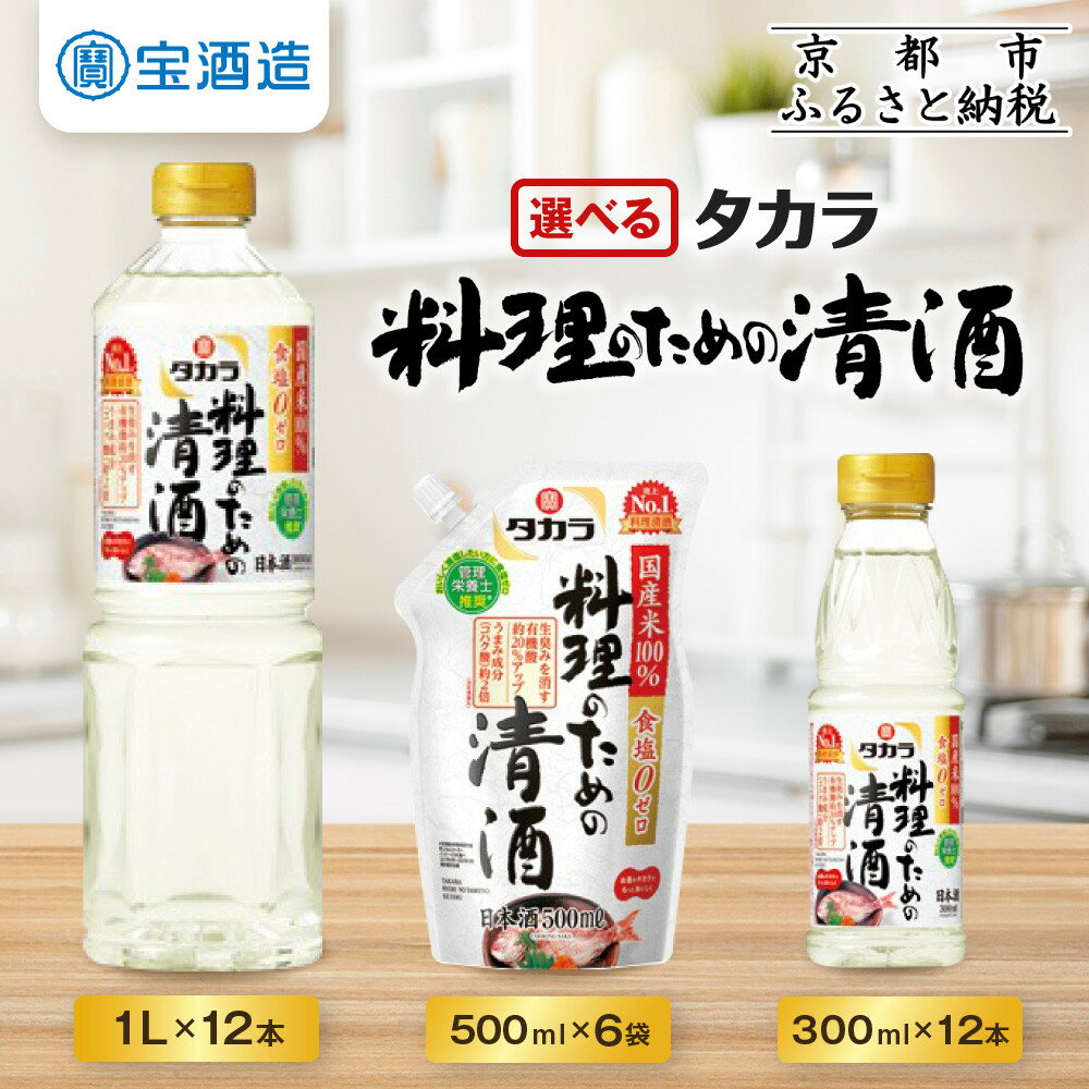 【タカラ】料理のための清酒 300ml～1L｜京都 宝酒造 料理酒 国産米100％使用 計3.6L～12L レビュー高評価 人気セット［調味料 お酒 日常使い 日用品 おすすめ お取り寄せ 通販 送料無料 ふるさと納税