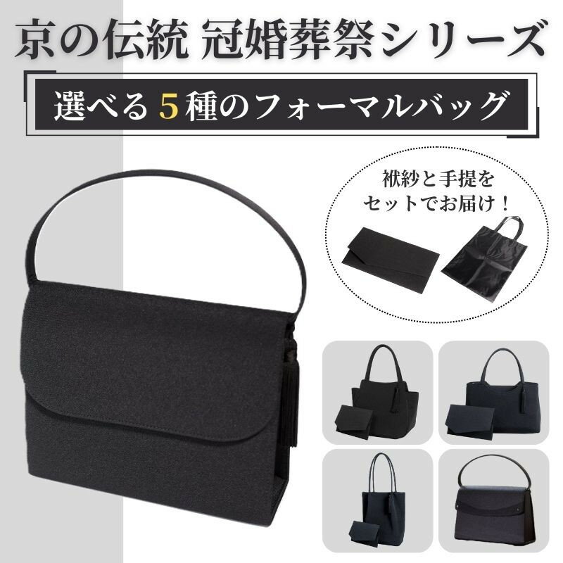 【ふるさと納税】【アップグローリー】〈5種から選べる〉京の伝統 冠婚葬祭シリーズ フォーマルバッグ (袱紗・手提付き)［ 京都 フォーマル かばん バッグ 丹後ちりめん 人気 おすすめ お取り寄せ 通販 送料無料 ふるさと納税 ］