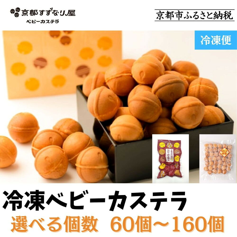 京都すずなり屋のベビーカステラ 60個～160個 ［京都 ベビーカステラ専門店 もっちり ふんわり 甘すぎない 家族みんなで楽しめる レビュー高評価 人気 おすすめ 冷凍 お菓子 スイーツ ギフト プレゼント お取り寄せ 通販 送料無料］
