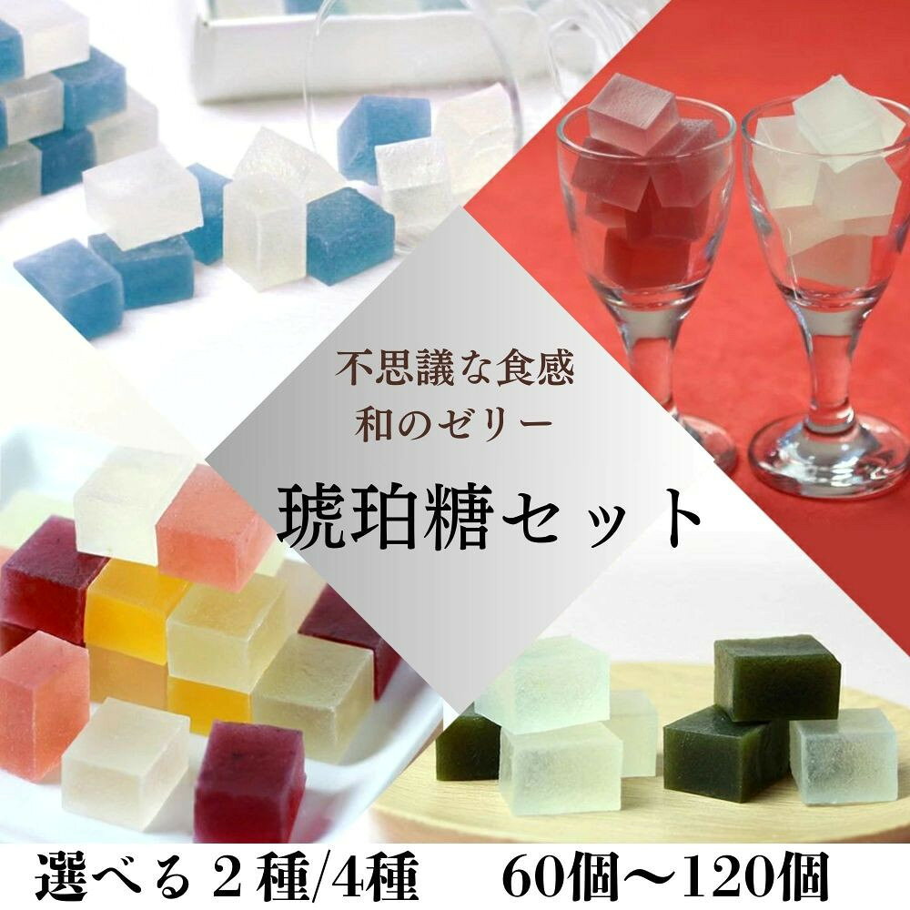 【鶴屋光信】琥珀糖　選べるセット数 60個/120個［京都 フルーツ琥珀糖 和菓子 ギフト 詰合せ 高級 おすすめ ギフト プレゼント 贈答 お取り寄せ 送料無料］ | 琥珀糖 セット 寒天 ゼリー 和菓子 お菓子 ギフト 贈り物 京都市
