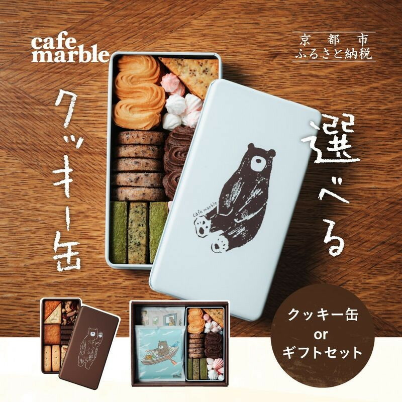 【cafe marble】選べるクッキー缶 クマ ヨル ドリップバッグ付き［ 京都 クッキー缶 人気カフェ かわいい 缶 人気 おすすめ ギフト プレゼント 贈答 手土産 コーヒー お取り寄せ お菓子 スイーツ 送料無料 ふるさと納税 ］