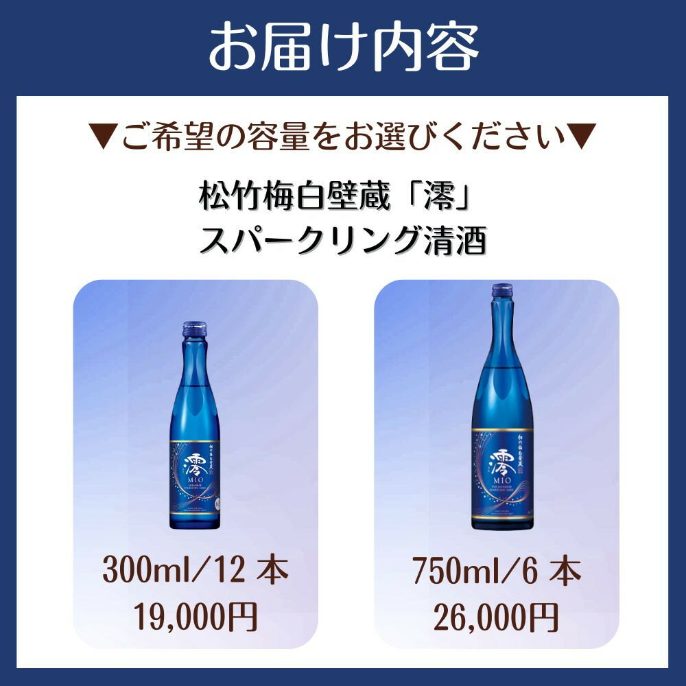 【ふるさと納税】【タカラ】松竹梅白壁蔵「澪」スパークリング清酒 300ml×12本/750ml×6本｜京都 宝酒造 発泡酒 日本酒 レビュー高評価 人気セット レビュー高評価［スパークリング アルコール分5％ フルーティー 飲みやすい おすすめ お酒 通販 送料無料］ - 画像2