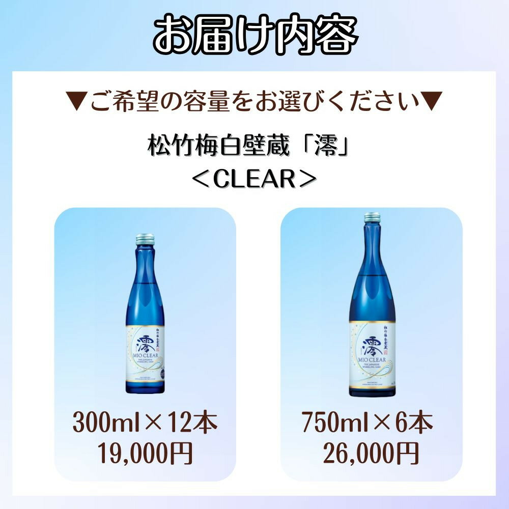 【ふるさと納税】【タカラ】松竹梅白壁蔵「澪」＜CLEAR＞300ml×12本/750ml×6本｜京都 宝酒造 発泡酒 日本酒 レビュー高評価 人気セット［スパークリング アルコール分5％ フルーティー 飲みやすい おすすめ お酒 通販 送料無料］ - 画像2