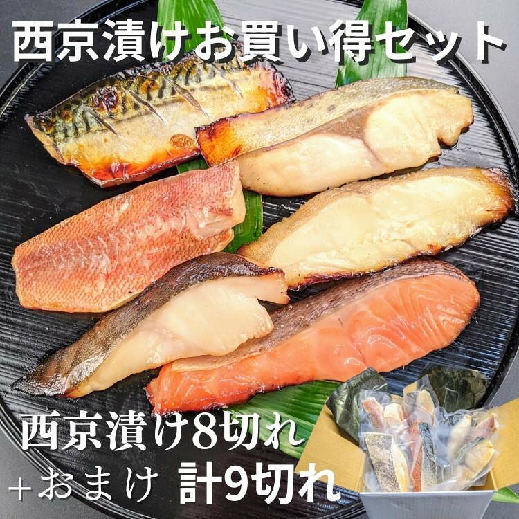 【京の魚匠 ぼんち】手作り西京漬け等 7魚種9切れ詰め合わせ［ 京都 西京漬け 減塩 無添加 魚 簡単 便利 人気 おすすめ お取り寄せ 通販 送料無料 ふるさと納税 ］