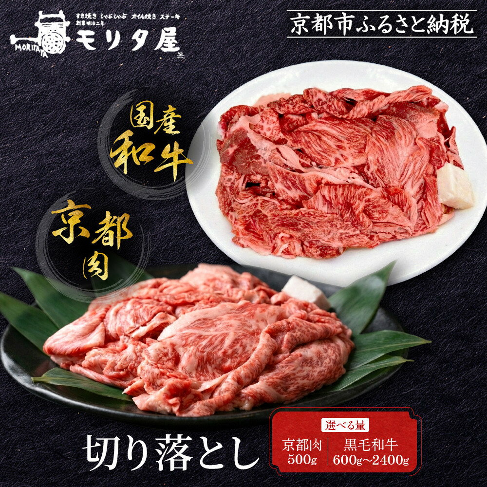 厳選国産和牛 切り落とし 500g～2400g｜京都モリタ屋 老舗牛肉専門店 有名店 レビュー高評価 人気セット［ 明治二年創業 歴史と伝統 牛肉切り落とし グルメ 焼肉 しゃぶしゃぶ カレー 肉じゃが お取り寄せ 通販 送料無料 ］