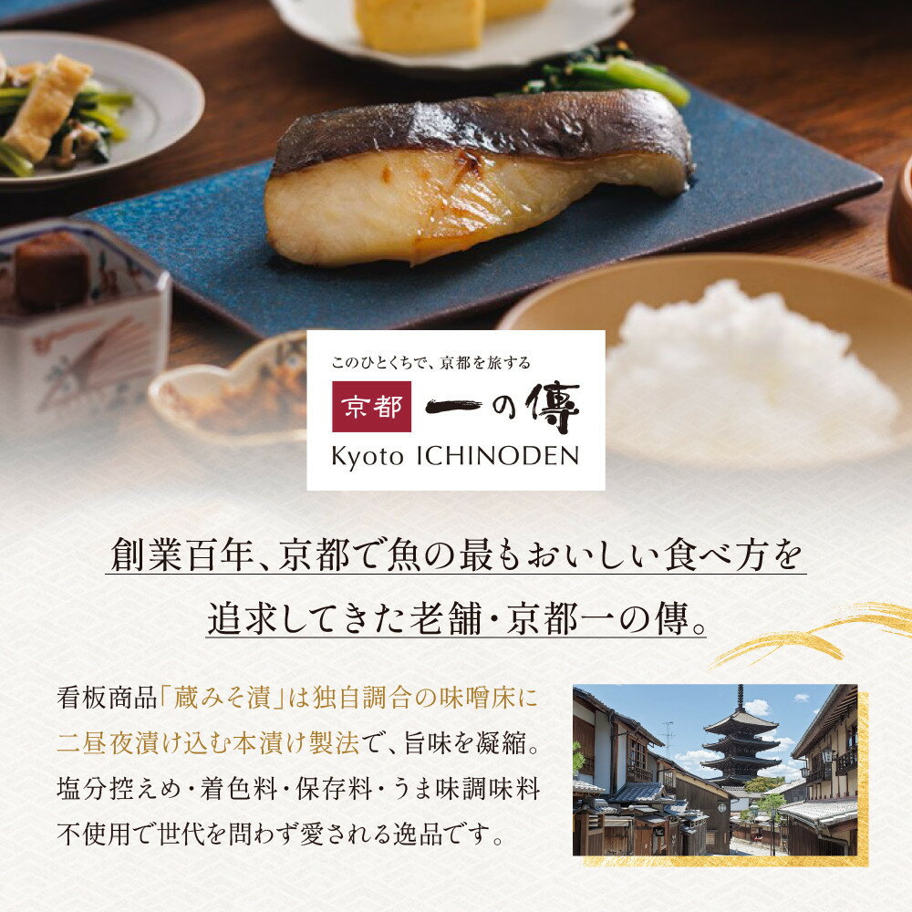 【ふるさと納税】西京漬け 貴船 蔵みそ漬 4種8切入 4種8切入定期便2回～6回｜京都老舗 一の傳 漬け 個包装 逸品 西京焼き 銀だら 金目鯛 さけ 鮭 さわら 京都市 お取り寄せ グルメ ご当地グルメ 味噌漬け レビュー高評価 贈答 ギフト - 画像2