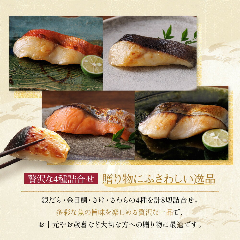 【ふるさと納税】西京漬け 貴船 蔵みそ漬 4種8切入 4種8切入定期便2回～6回｜京都老舗 一の傳 漬け 個包装 逸品 西京焼き 銀だら 金目鯛 さけ 鮭 さわら 京都市 お取り寄せ グルメ ご当地グルメ 味噌漬け レビュー高評価 贈答 ギフト - 画像3