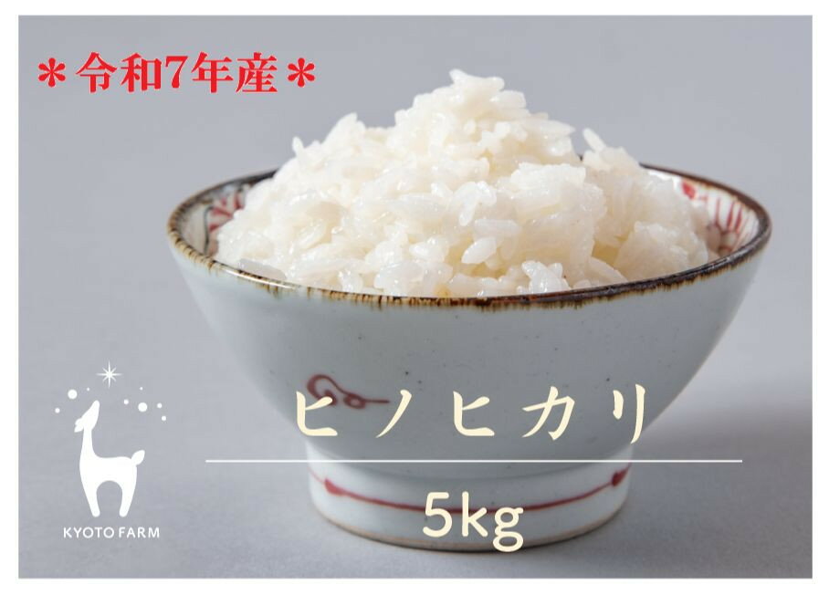 【京都ファーム】令和7年産 京都ファームのヒノヒカリ 精米5kg ［ 京都 レビュー高評価 京北産 ひのひかり 人気 おすすめ 米 コメ おこめ お取り寄せ 通販 送料無料 ふるさと納税 ］