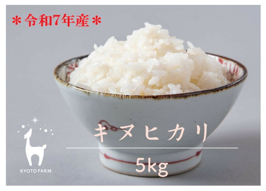 【京都ファーム】令和7年産 京都ファームのキヌヒカリ 精米5kg ［ 京都 京北産 きぬひかり 人気 おすすめ 米 コメ おこめ お取り寄せ 通販 送料無料 ふるさと納税 ］