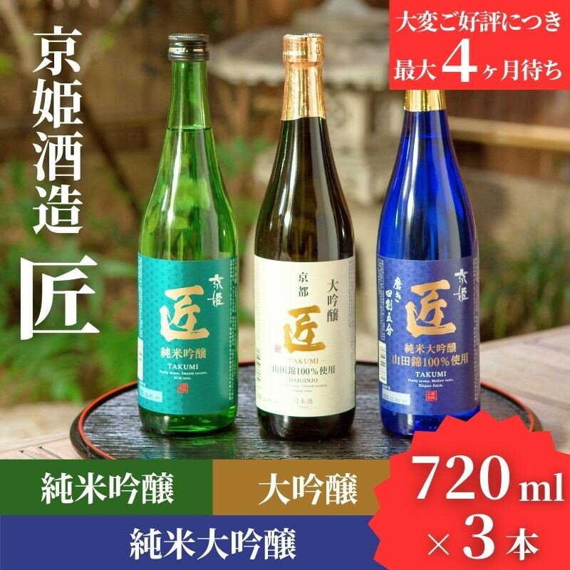 【京姫酒造】日本酒「匠」飲み比べ720ml×3本｜純米大吟醸 大吟醸 純米吟醸 の3本でこの寄付額 圧倒的 大人気 高評価レビュー多数 [ 京都 伏見 酒蔵 お酒 日本酒 お取り寄せ 通販 送料無料 ふるさと納税 ］ - 京都府 京都市のふるさと納税返礼品（ランキング6位）
