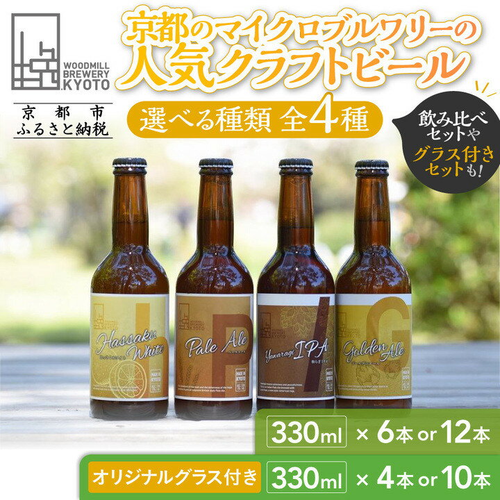 【ウッドミルブルワリー・京都】人気クラフトビール 4種 選べるセット｜京都 地ビール 人気セット [ 食事と楽しむビール 飲み比べ おいしい グルメ 人気 おすすめ ギフト プレゼント お取り寄せ 通販 送料無料 ふるさと納税 ]