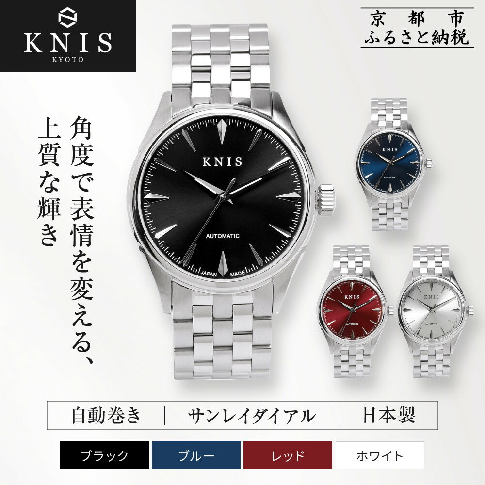 【KNIS KYOTO】サンレイダイアル 日本製 自動巻き 腕時計＜カラー選択可＞｜京都発 腕時計 人気ブランド おしゃれ［ 京都 ニス 国産腕時計 MIYOTA おしゃれ 上品 高級 おすすめ ウォッチ 時計 ファッション お取り寄せ 通販 送料無料 ふるさと納税 ］