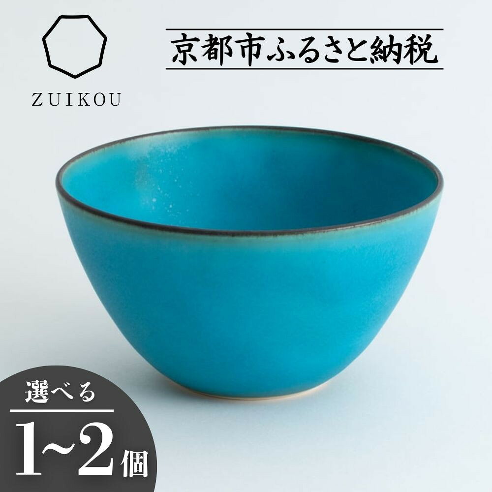【瑞光窯-ZUIKOU-】ボウル ターコイズブルー/青 (選べる個数 1～2個)［ 京都 京焼 陶磁器 清水焼 窯元 サラダボウル 180ml 適量サイズ おしゃれ 人気 おすすめ 食器 うつわ 陶器 お取り寄せ 通販 送料無料 ふるさと納税 ］