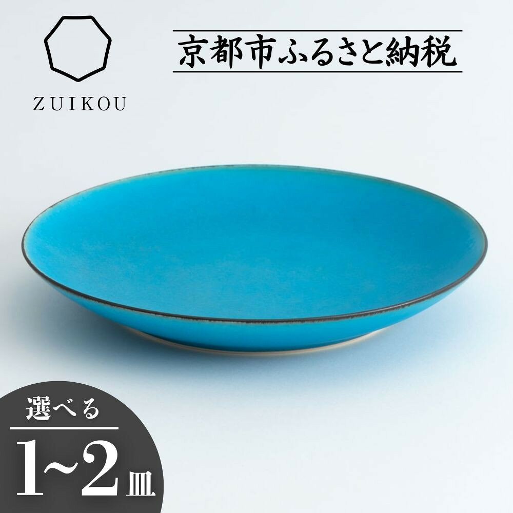【瑞光窯-ZUIKOU-】プレート M ターコイズブルー/青 (選べる個数 1～2皿)［ 京都 京焼 陶磁器 清水焼 窯元 21cm 中皿 ワンプレート おしゃれ 人気 おすすめ 食器 うつわ 陶器 お取り寄せ 通販 送料無料 ふるさと納税 ］
