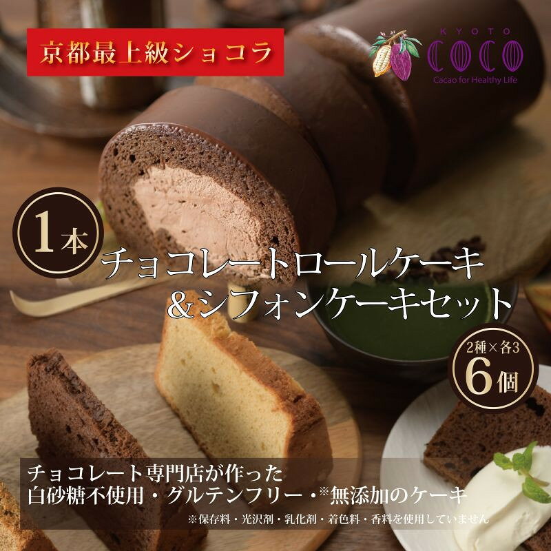【COCOKYOTO】COCOロールケーキ1本+シフォンケーキ2種類（6個）詰め合わせ | ロールケーキ シフォンケーキ 詰め合わせ ケーキ 京都府 京都市 京都 お土産 洋菓子 スイーツ デザート お菓子 逸品 お取り寄せ グルメ ご当地 ギフト COCOKYOTO