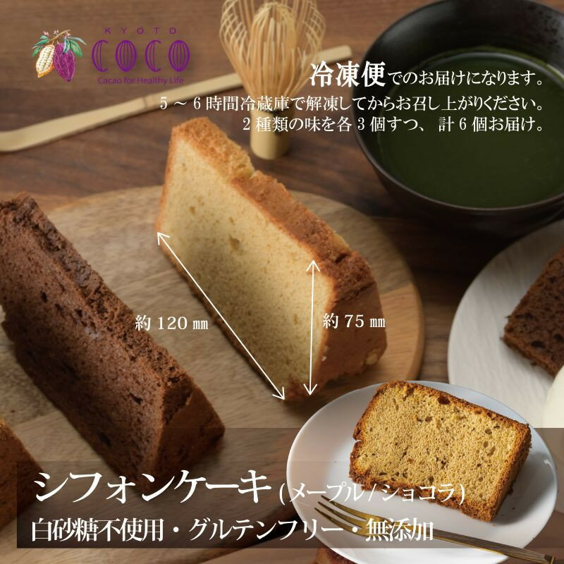 【ふるさと納税】【COCOKYOTO】COCOロールケーキ1本+シフォンケーキ2種類（6個）詰め合わせ | ロールケーキ シフォンケーキ 詰め合わせ ケーキ 京都府 京都市 京都 お土産 洋菓子 スイーツ デザート お菓子 逸品 お取り寄せ グルメ ご当地 ギフト COCOKYOTO - 画像2