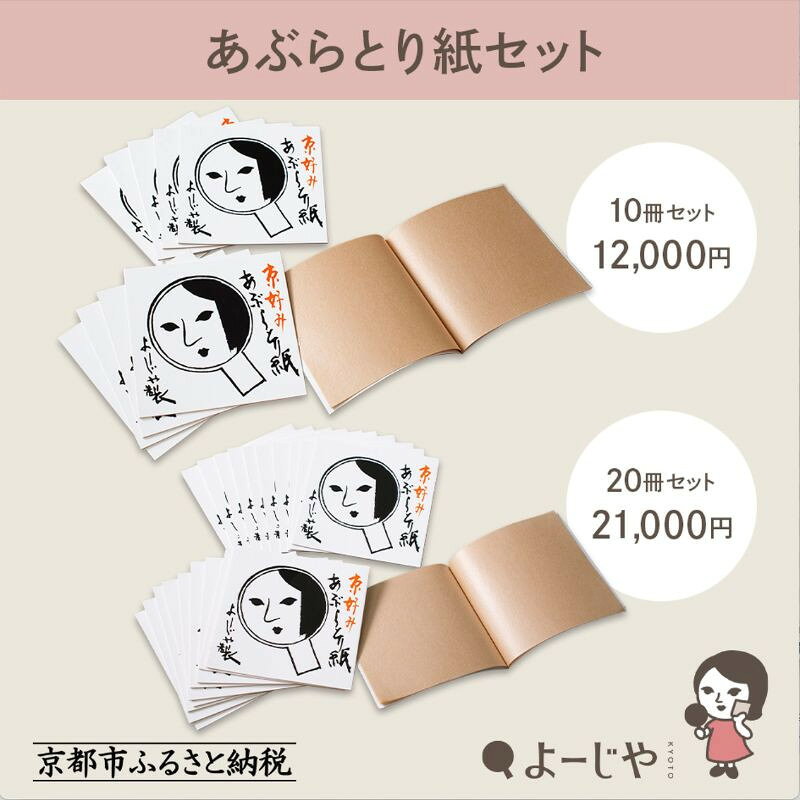 【よーじや】レビュー高評価！｜あぶらとり紙セット(10冊/20冊) | 京都 コスメ 人気 コスメ ブランド 化粧品 あぶらとり紙 人気 おすすめ 天然素材 美容 スキンケア 保湿 癒し お取り寄せ 通販 送料無料 ふるさと納税