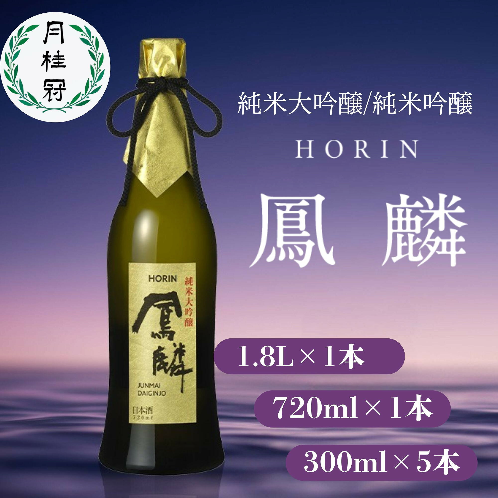 【月桂冠】超特撰 鳳麟 純米大吟醸・純米吟醸 720ml～1,800ml｜京都 日本酒 人気セット おす すめ[ 月桂冠 プレミアム 日本酒 純米大吟醸 最高級 人 気 おすすめ お酒 晩酌 ご自宅用 ギフト プレゼント 贈 答 お取り寄せ 通販 送料無料 ふるさと納税 ］