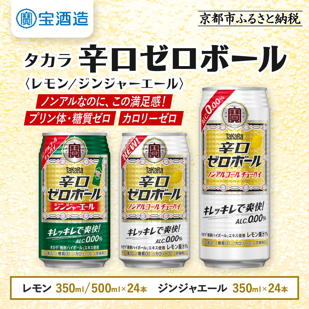 【タカラ】辛口ゼロボール24本セット レモン/ジンジャエール 350ml/500ml｜ノンアル レビュー高評価 大人気 酎ハイ ハイボール ［ ノンアルコール カロリーゼロ キレ味爽快 甘くない 食事に合う 飲みごたえ 健康志向 日常使い お酒 焼酎 サワー ］
