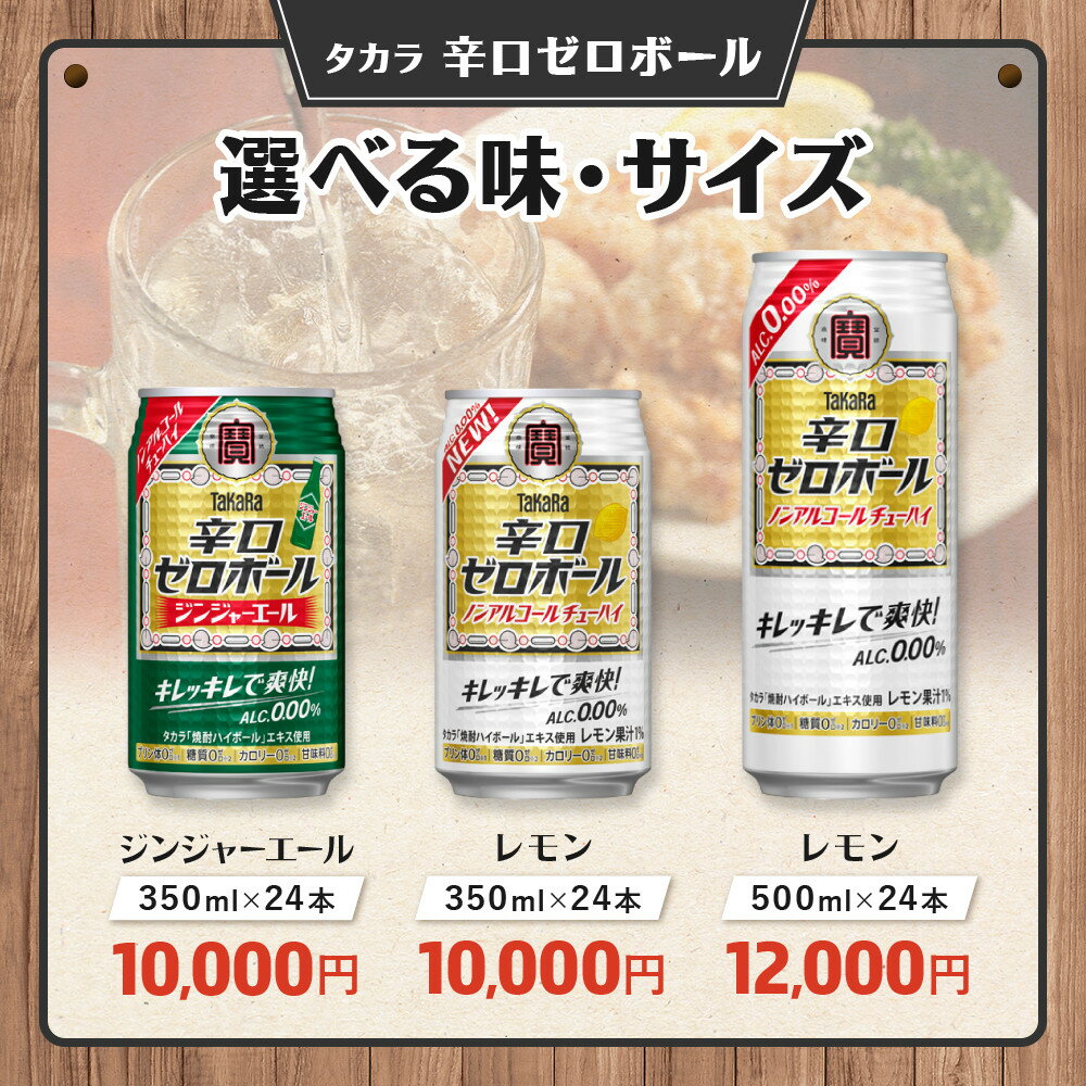 【ふるさと納税】【タカラ】辛口ゼロボール24本セット レモン/ジンジャエール 350ml/500ml｜ノンアル レビュー高評価 大人気 酎ハイ ハイボール ［ ノンアルコール カロリーゼロ キレ味爽快 甘くない 食事に合う 飲みごたえ 健康志向 日常使い お酒 焼酎 サワー ］ - 画像2
