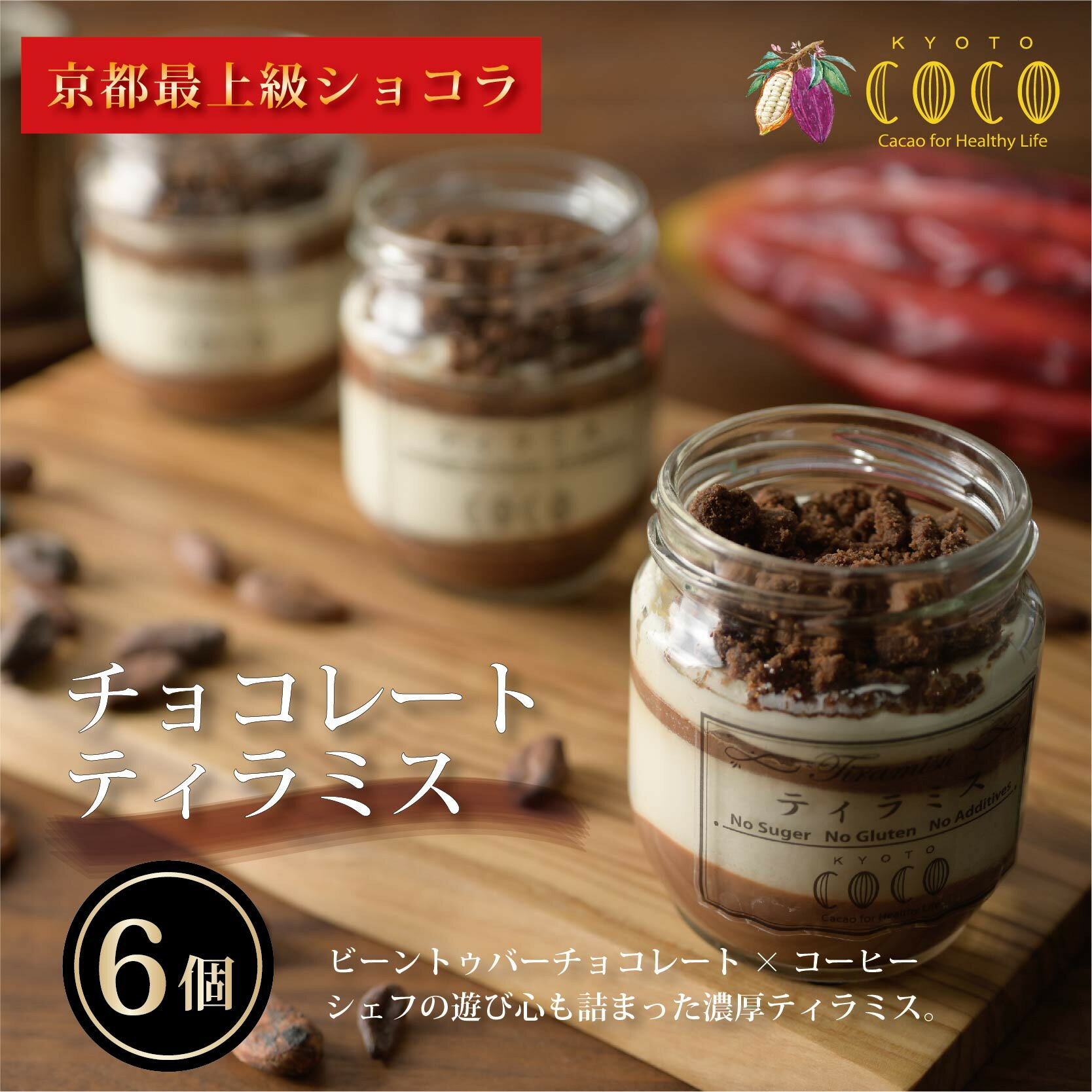【COCOKYOTO】チョコレートティラミスセット（6個） | チョコレート チョコ ティラミス セット 詰め合わせ COCOKYOTO 京都府 京都市 京都 お土産 洋菓子 スイーツ デザート お菓子 逸品 お取り寄せ グルメ ご当地 ギフト