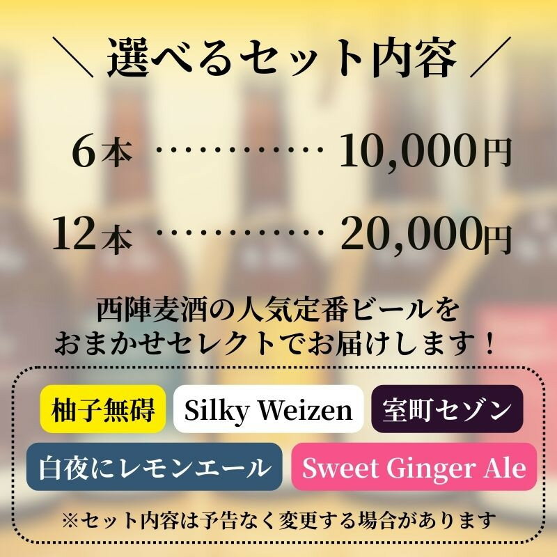 【ふるさと納税】【西陣麦酒】京都西陣 こだわりのクラフトビール(6本/12本)［ 京都 ビール 地ビール クラフトビール 酒 人気 おすすめ 飲み比べ ギフト プレゼント お取り寄せ 通販 送料無料 ふるさと納税 ］ - 画像3