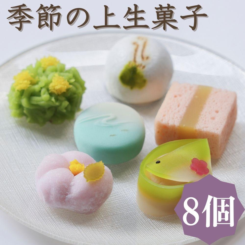 【鍵長】季節の上生菓子 8個入り | 京都 老舗和菓子 セット［ 工芸菓子の名工 季節のお菓子 練り切り 饅頭 生菓子 茶道 スイーツ お菓子 おいしい おやつ お取り寄せ 通販 送料無料 ふるさと納税 ］