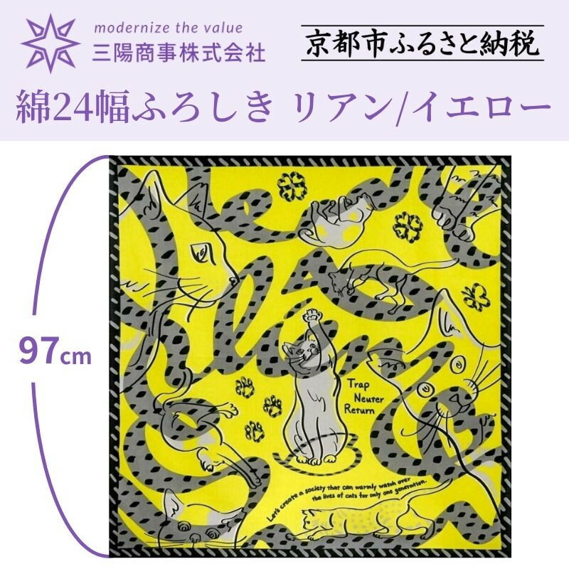 【三陽商事】地域猫活動 綿24幅ふろしき(リアン/イエロー)［ 京都 風呂敷 ふろしき バッグ 人気 おすすめ エコ おしゃれ 収納 お弁当 和柄 お取り寄せ 通販 送料無料 ふるさと納税 ］